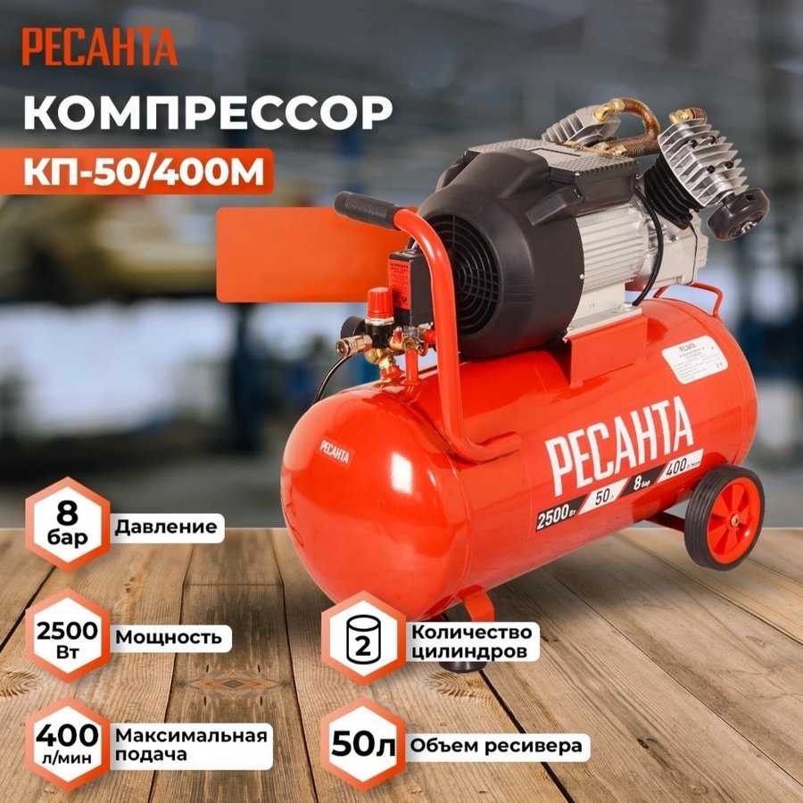 Ресанта КП-50/400М масляный 400л/мин 50л 2500Вт (74/7/6)