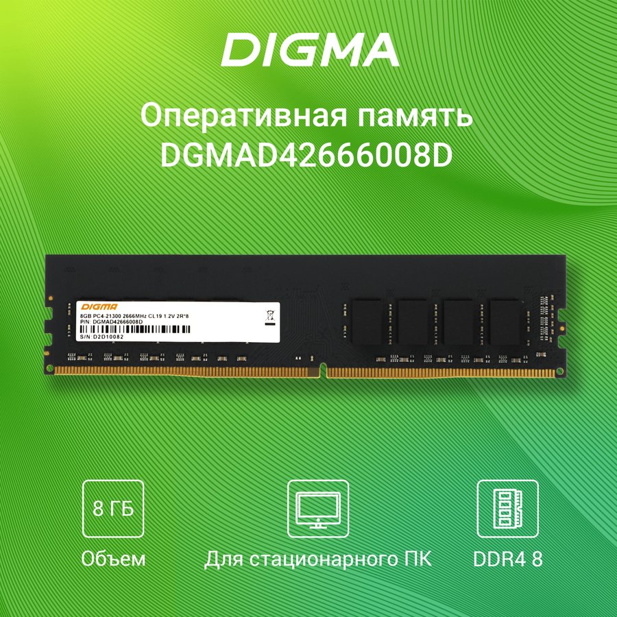 Digma DDR4 - 8ГБ 2666, DIMM, Ret (DGMAD42666008D)