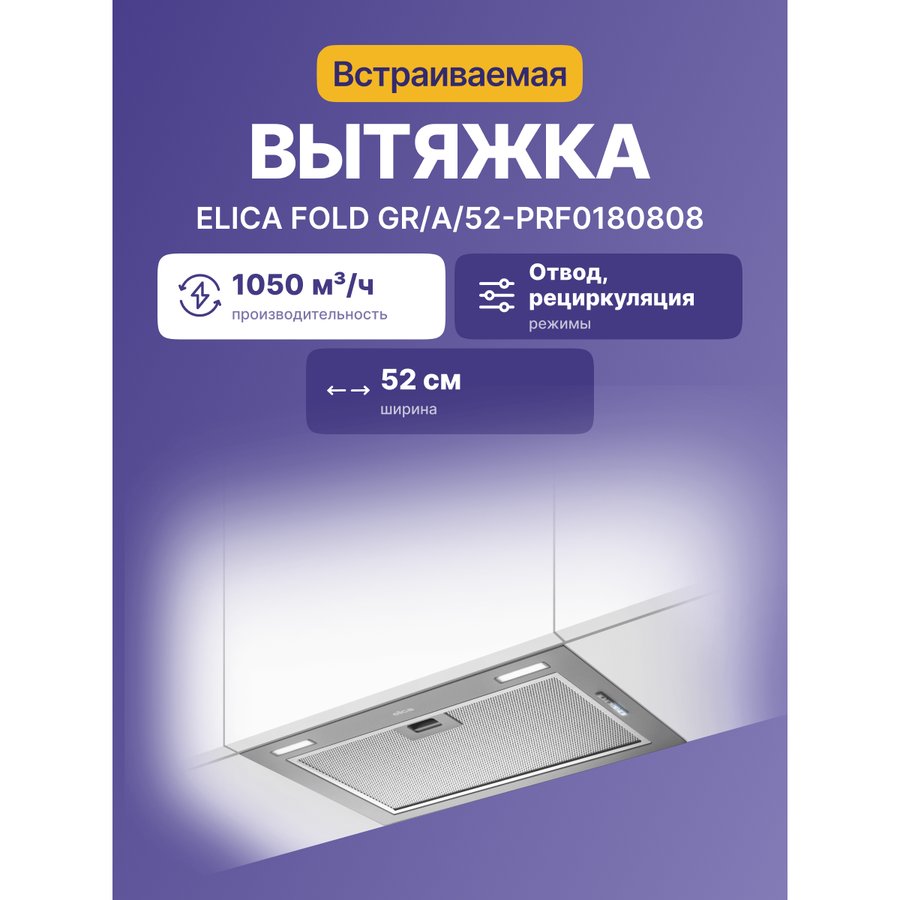 Elica FOLD GR/A/52 (PRF0180808) Нержавеющая сталь