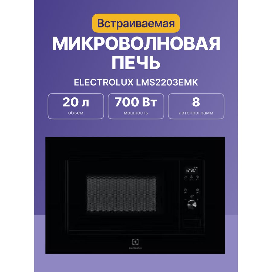 Electrolux LMS2203EMK 20л. 700Вт (Черный)