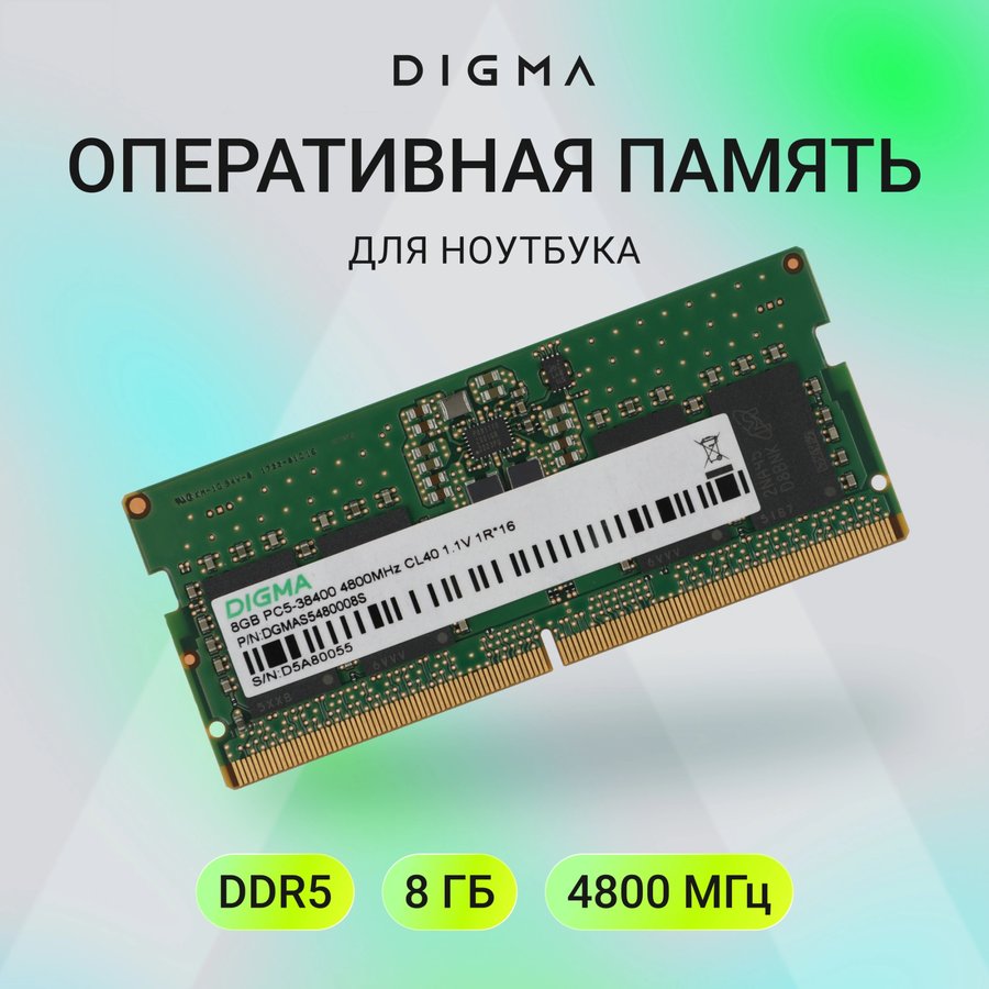 Digma 8Gb DDR5 4800MHz SO-DIMM (DGMAS5480008S)