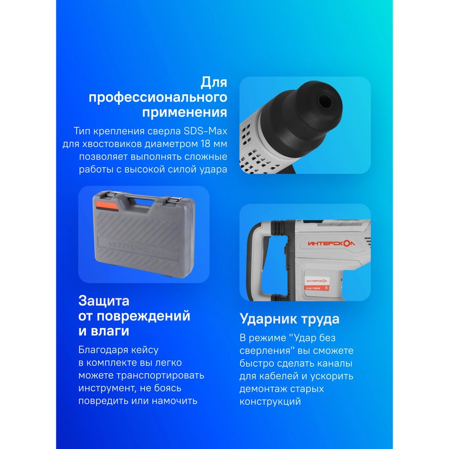 Интерскол П-55/1700ЭВ (830.1.0.70)
