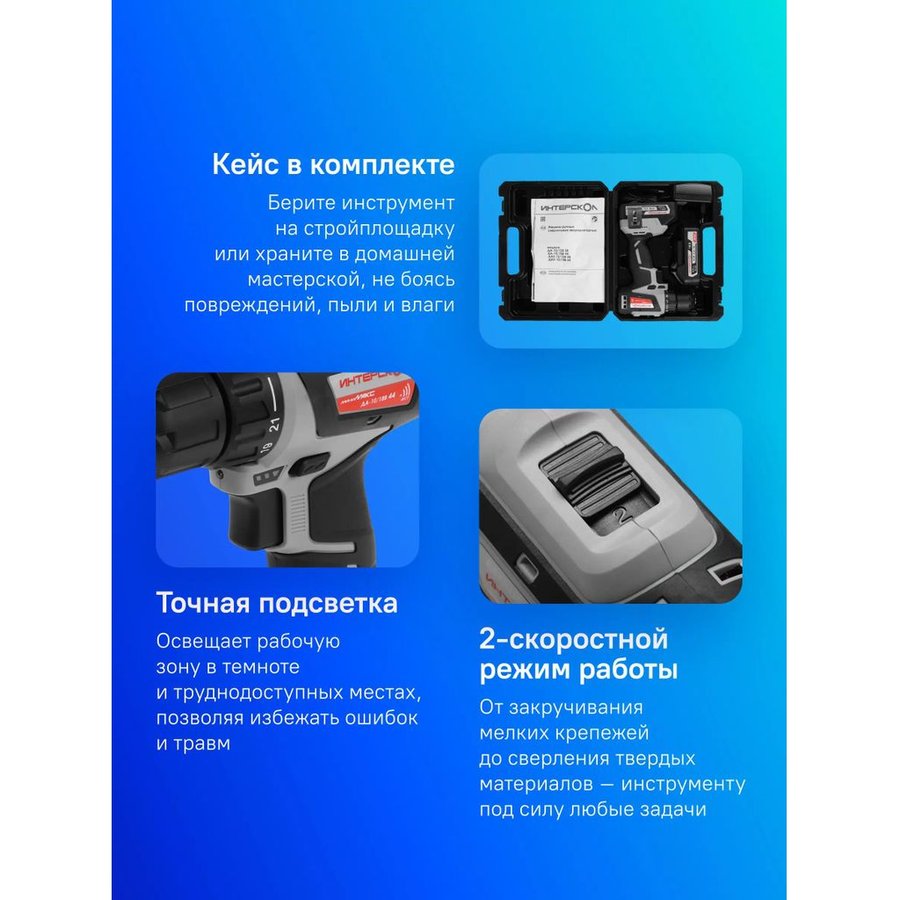 Интерскол МиниМАКС ДА-10/12В 38 Li-ion, кейс, 2 аккум., 2,5Ач, ЗУ (759.2.2.45)