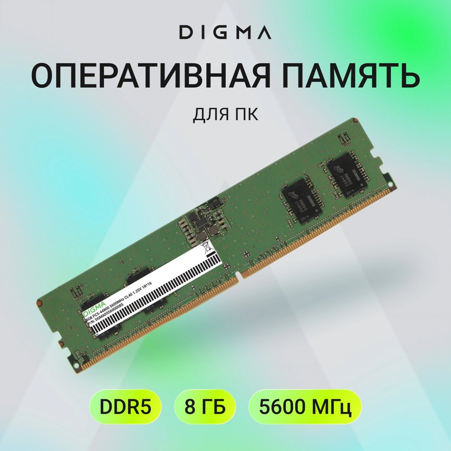Digma 8Gb DDR5 5600MHz (DGMAD55600008S)