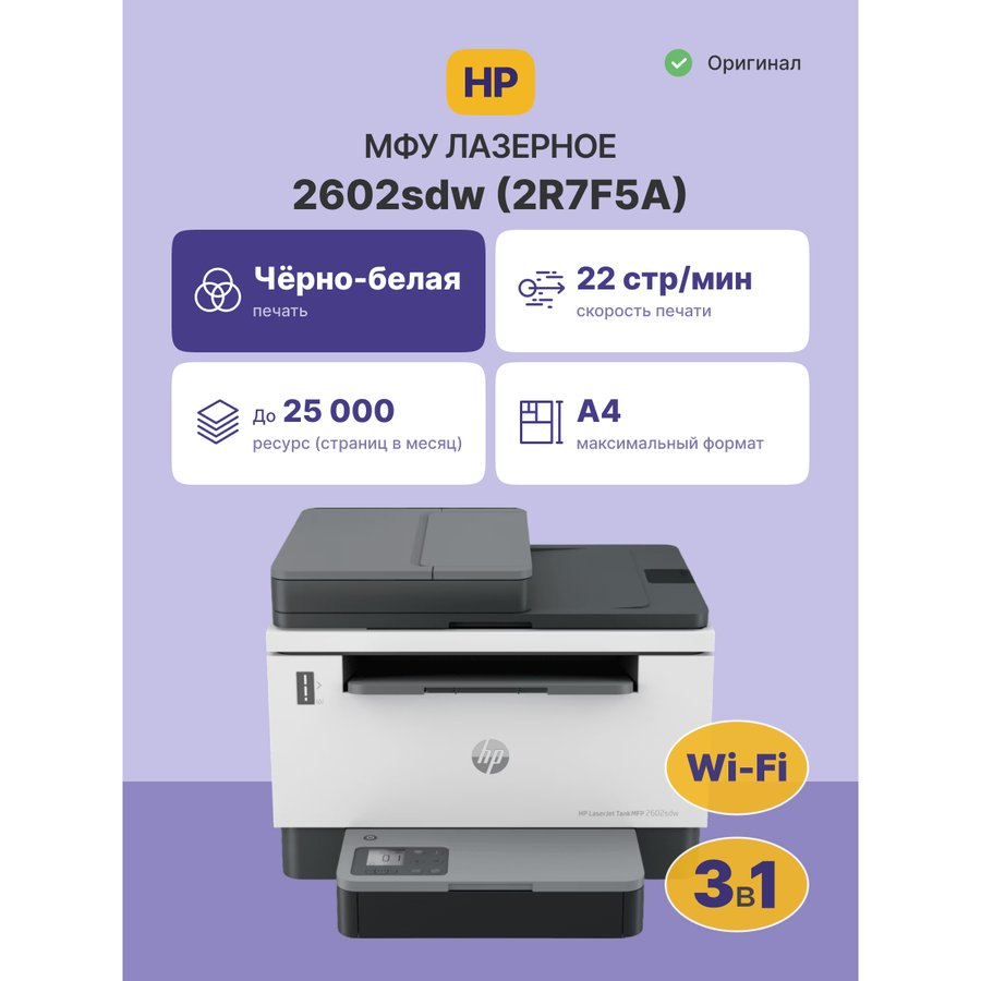 HP LaserJet Tank 2602sdw (2R7F5A)