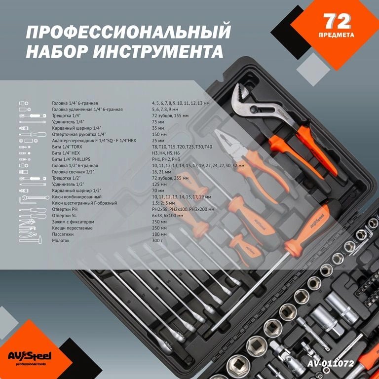 AV STEEL AV-011072