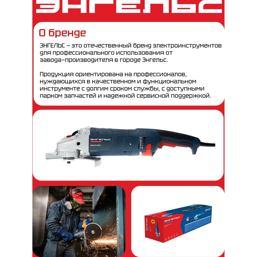 ЭНГЕЛЬС УШМ 22-230 (0.701.030.021)