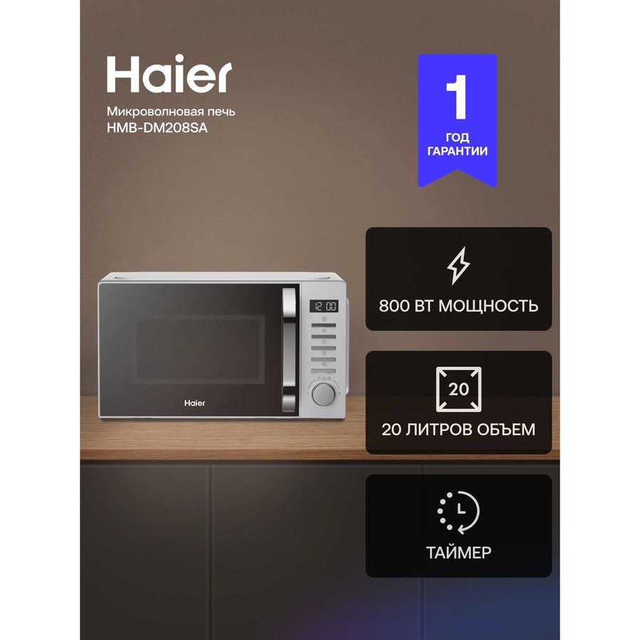 HAIER HMB-DM208SA, 800Вт, 20л, серебристый (TD0039505RU)