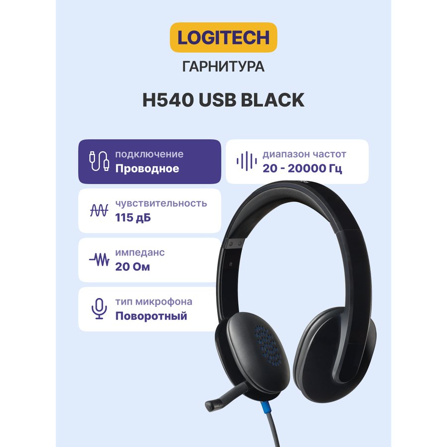 Logitech USB Headset H540 (981-000480) Black