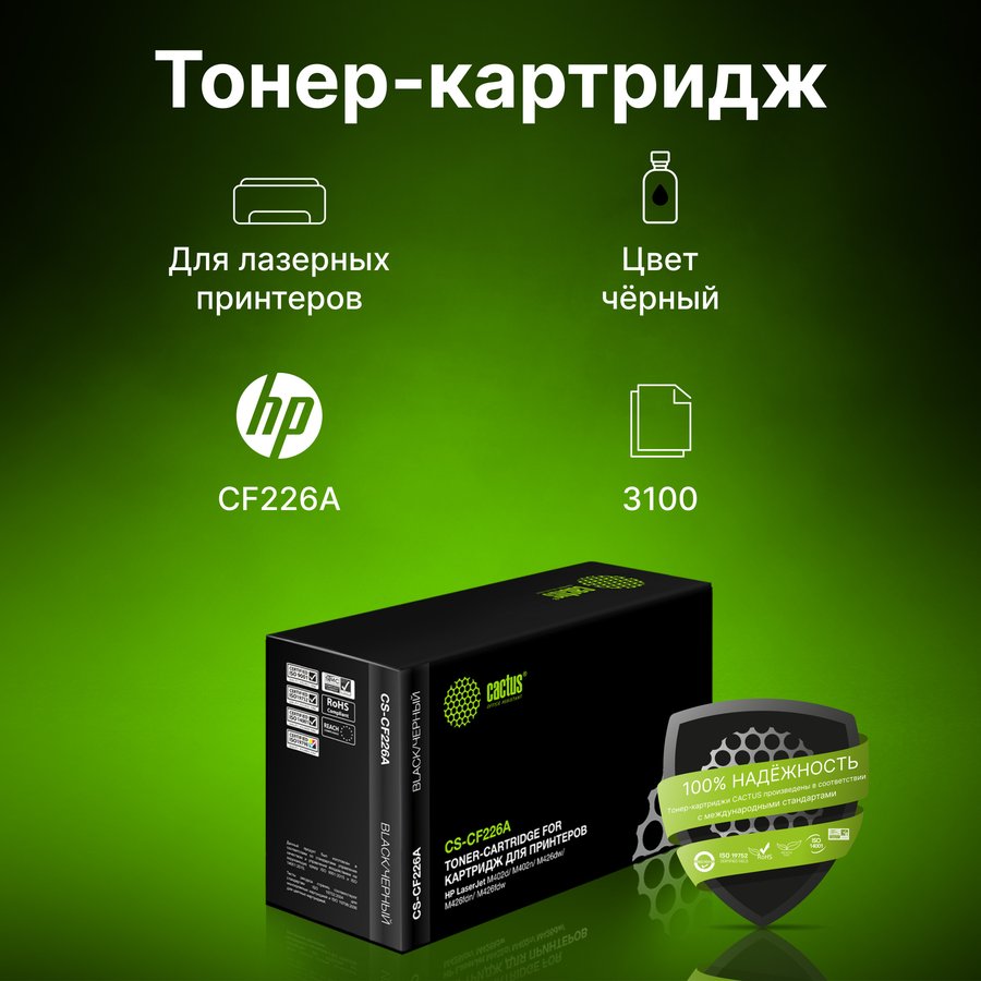 Cactus CS-CF226A черный (3'100 стр.) для HP LaserJet pro M402d/M402n/M402dn/M426dw/M426fdn/M426fdw