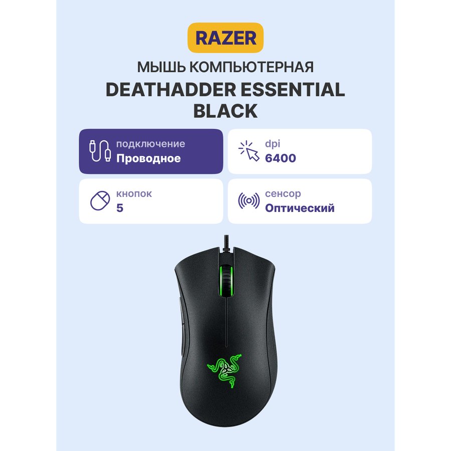 Razer DeathAdder Essential 2021 (RZ01-03850100-R3M1) Black