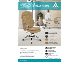 Бюрократ T-9950SL (T-9950SL/VELV90) Светло-коричневый