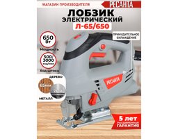 Ресанта Л-65/650 (75/9/2)