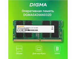 DIGMA SO-DIMM 32GB DDR4-2666 (DGMAS42666032D)