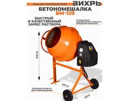 Вихрь БМ-120, 120л, 450Вт (74/1/12)