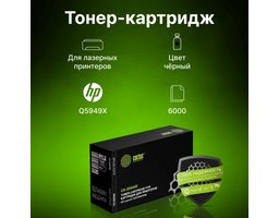 Cactus CS-Q5949X черный (6000 стр) для HP LaserJet 1320/320N/1320NW/1320T/1320TN/3390/3392