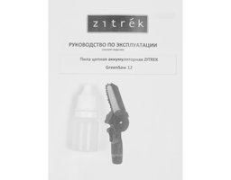 Zitrek GreenSaw 12 12 В, 1.5 Ач Li-ion аккумулятор 2 шт, ЗУ (082-1859)