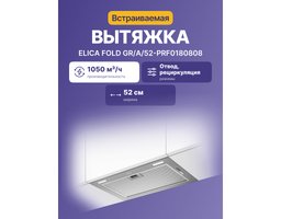 Elica FOLD GR/A/52 (PRF0180808) Нержавеющая сталь
