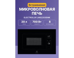 Electrolux LMS2203EMK 20л. 700Вт (Черный)