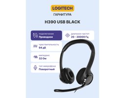 Logitech Stereo Headset H390 (981-000406)