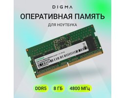 Digma 8Gb DDR5 4800MHz SO-DIMM (DGMAS5480008S)