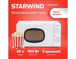 Starwind SWM6520 20л. 700Вт (Белый)