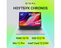Digma Chronos (DN16P5-ADXW02) Intel Core 5 210H 2200MHz/16"/1920х1200/16GB/512GB SSD/Intel Graphics/Wi-Fi/Bluetooth/Windows 11 Pro Silver