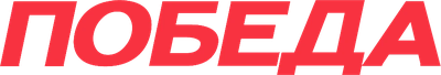 ПОБЕДА